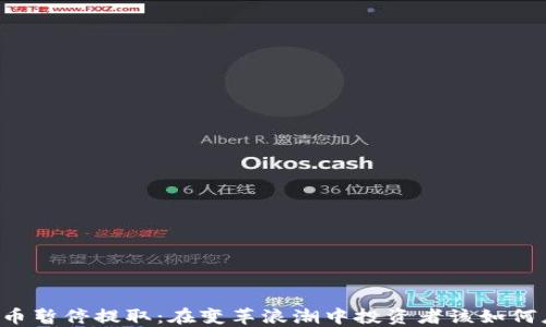 
虚拟币暂停提取：在变革浪潮中投资者该如何应对？
