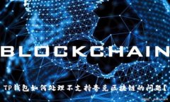 TP钱包如何处理不支持夸克区块链的问题？