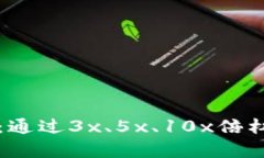 虚拟币投资攻略：通过3x、5x、10x倍杠杆实现财富