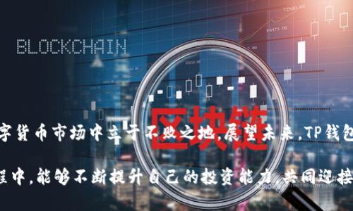   TP钱包跨链闪对：轻松实现数字资产无缝转移  / 

 guanjianci TP钱包, 跨链闪对, 数字资产, 区块链技术  /guanjianci 

随着区块链技术的飞速发展，数字货币的多样化使得我们在资产管理上面临更多的选择。而TP钱包作为一个集成多种数字资产的管理工具，逐渐成为用户的首选之一。尤其是在跨链的操作需求上，TP钱包的闪对功能更是解决了资产流转的痛点。今天，我们就来深入探讨一下TP钱包跨链如何实现闪对的过程，以及这一过程中的一些技巧与注意事项。

什么是跨链闪对？

所谓跨链闪对，通俗来说，就是在不同区块链网络之间快速进行资产兑换的过程。由于不同区块链之间的协议和规则各不相同，跨链操作的实现显得尤为复杂。TP钱包通过建立一个高效的跨链交换协议，允许用户在不同平台之间进行无缝转移，极大地方便了资产的增加与流通。

TP钱包的跨链机制

TP钱包采用了最新的区块链技术，通过可信任的中介节点（或称为“锁仓合约”）进行跨链资产交换。当用户希望将一种资产在不同链上转换时，TP钱包会通过智能合约将该资产进行锁定，再发行等值的代币到目标链上。这个过程确保了资产的安全性和可靠性，不容易受到攻击或人为干扰。

如何在TP钱包中实现跨链闪对

实现TP钱包的跨链闪对十分简便，以下是详细步骤：

h4步骤一：下载并安装TP钱包/h4

首先，确保你的手机已经安装了TP钱包。支持安卓与iOS系统的用户可以在相应的应用商店中搜索“TP钱包”进行下载。

h4步骤二：创建或导入钱包/h4

如果是第一次使用，需要创建一个新钱包；如果你已有其他钱包，使用助记词或私钥进行导入。切记一定要妥善保管私钥，财产的安全在于此。

h4步骤三：选择资产进行跨链闪对/h4

在钱包首页，点击“闪对”功能，选择你希望转换的资产与目标资产。TP钱包支持多种主流数字货币，比如比特币、以太坊、USDT等，可以根据个人需求进行选择。

h4步骤四：确认交易信息/h4

核对所选的输入资产与输出资产，确认汇率、手续费等信息。这里的手续费一般会因网络拥堵情况而有所不同，确保在选定时进行确认。

h4步骤五：发起跨链闪对/h4

点击“发起交易”，稍等片刻，系统会处理你的请求，完成跨链的操作。若交易成功，目标资产将立即到达你的钱包中。

常见问题与解决方案

在使用TP钱包跨链闪对的过程中，用户可能遇到一些问题，以下是一些常见问题及解决方案：

h4问题一：交易失败/h4

若交易未成功，请检查网络状态是否稳定，且确认资产确实可以进行跨链操作。必要时，可以联系TP钱包的客服团队解决。

h4问题二：手续费过高/h4

手续费通常会受到区块链网络拥堵程度的影响。可以选择在人流量较小的时间段发起交易，常言道：“避开高峰，方能通行无阻”。

跨链闪对的优势

跨链闪对的实现，为用户带来了诸多的便利： 

h41. 多样化的资产管理/h4

通过TP钱包，用户可以轻松管理不同链上的资产，使得投资组合更为丰富。

h42. 提高资金流动性/h4

跨链操作实现了资产在不同市场之间的快速流转，这在特定市场行情下，将大大增加资金的使用效率。

h43. 智能合约保障安全/h4

使用智能合约的跨链方式，有效锁定资产，防止欺诈与盗窃，提高交易安全性。

总结与展望

在数字货币日渐普及的今天，TP钱包无疑为资产的跨链操作提供了一种新思路。“一日之计在于晨”，合理利用工具，抓住市场机遇，才能在瞬息万变的数字货币市场中立于不败之地。展望未来，TP钱包相信将会融入更多先进技术，使得跨链闪对变得更加简单、安全与高效。

如同老话所言：“不怕慢，就怕站”。在这个高速发展的时代，抓住机会，积极探索新技术，才能跟上时代的步伐。希望大家在使用TP钱包实现跨链闪对的过程中，能够不断提升自己的投资能力，共同迎接数字货币的美好未来！