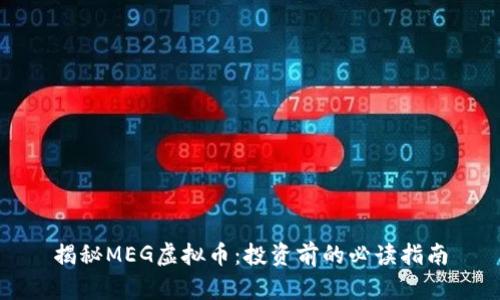 揭秘MEG虚拟币：投资前的必读指南