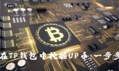如何在TP钱包中挖掘UP币：一步步详解