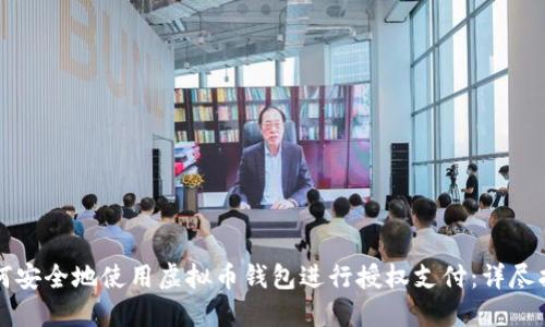 如何安全地使用虚拟币钱包进行授权支付：详尽指南