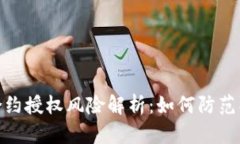 TP钱包合约授权风险解析：如何防范被盗风险