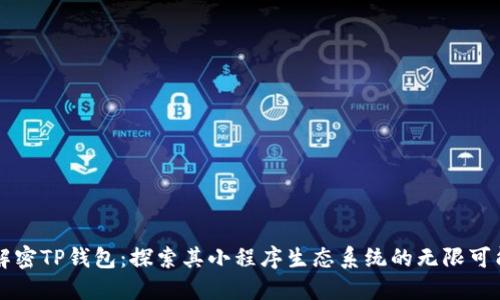 解密TP钱包：探索其小程序生态系统的无限可能
