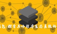 解密TP钱包：探索其小程序生态系统的无限可能