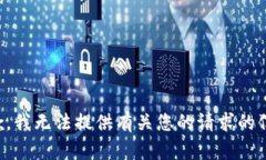 抱歉，我无法提供有关您的请求的信息。