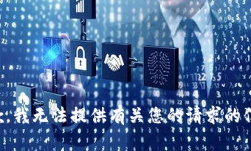 抱歉，我无法提供有关您的请求的信息。