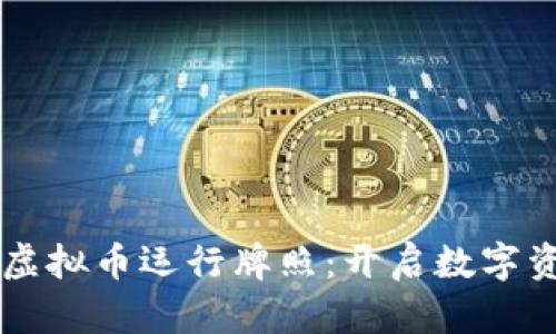 香港颁发虚拟币运行牌照：开启数字资产新纪元