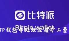 如何在TP钱包中处理没有矿工费的问题？