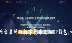 如何将派网交易所的数字货币充入TP钱包：一站式