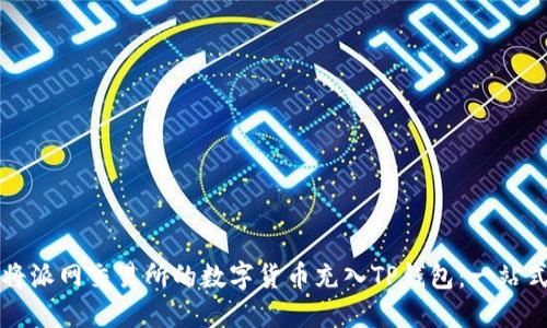 如何将派网交易所的数字货币充入TP钱包：一站式指南