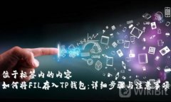 位于标签内的内容如何将FIL存入TP钱包：详细步骤