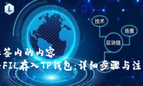 位于标签内的内容
如何将FIL存入TP钱包：详细步骤与注意事项