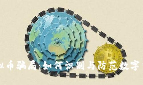 揭秘GWA虚拟币骗局：如何识别与防范数字货币投资陷阱