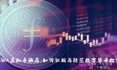 揭秘GWA虚拟币骗局：如何识别与防范数字货币投