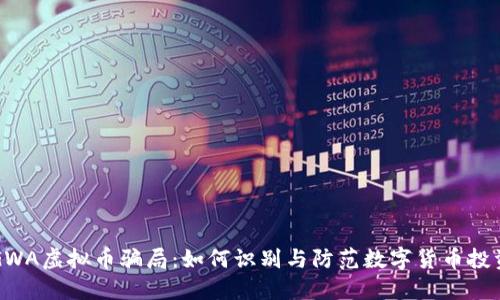 揭秘GWA虚拟币骗局：如何识别与防范数字货币投资陷阱