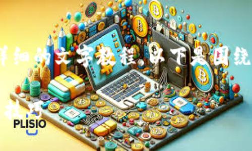 请注意，我无法提供视频内容，但可以为您提供详细的文字教程。以下是围绕“鸿蒙系统安装TP钱包的教程”的完整文字内容。

鸿蒙系统如何轻松安装TP钱包：详细教程和实用技巧