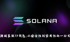 如何辨别真假TP钱包：从安全性到实用性的一站式