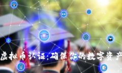 如何进行虚拟币认证：确保你的数字资产安全之