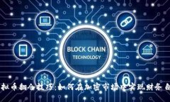 虚拟币翻仓技巧：如何在加密市场中实现财务自
