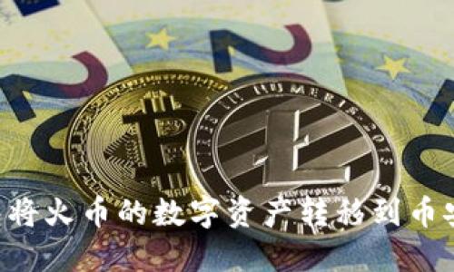 如何使用TP钱包将火币的数字资产转移到币安：详细步骤指南
