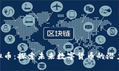 MTX虚拟币：探索未来数字货币的潜力与机遇