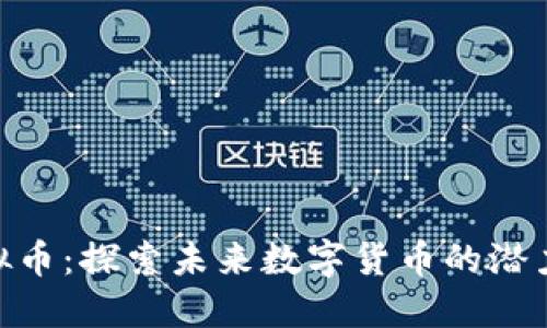 MTX虚拟币：探索未来数字货币的潜力与机遇
