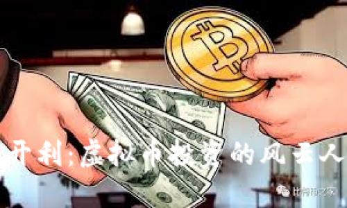 刘开利：虚拟币投资的风云人物