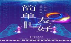 虚拟币的崛起：如何在数字货币世界中把握机遇
