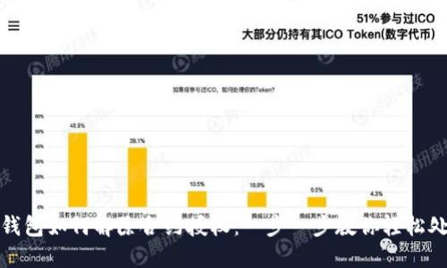 TP钱包如何解除合约授权：一步一步教你轻松处理