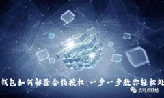 TP钱包如何解除合约授权：一步一步教你轻松处理