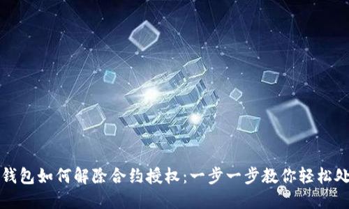 TP钱包如何解除合约授权：一步一步教你轻松处理