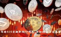如何将BIG币提取到TP钱包：详细指南与注意事项