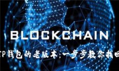 如何下载TP钱包的老版本：一步步教你找回经典体