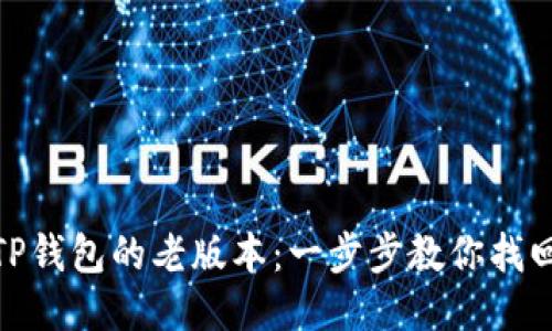 如何下载TP钱包的老版本：一步步教你找回经典体验