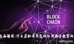 全面解析：什么虚拟币钱包的私钥是全数字的？