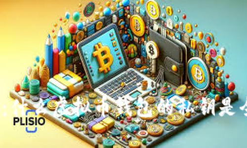 全面解析：什么虚拟币钱包的私钥是全数字的？