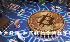 将币转到TP钱包的五大好处，如何提升你的数字资