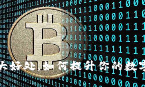 将币转到TP钱包的五大好处，如何提升你的数字资产安全性与流动性