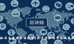 如何在虚拟币交易中合法经营？关于虚拟币平台