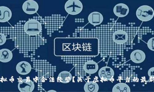 如何在虚拟币交易中合法经营？关于虚拟币平台的最新判决分析