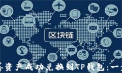 如何将善资产成功兑换到TP钱包：一步步指南