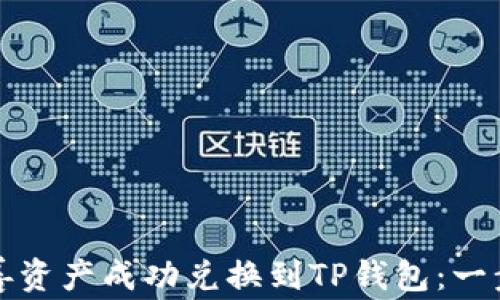 
如何将善资产成功兑换到TP钱包：一步步指南
