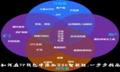 如何在TP钱包中添加ZSC智能链：一步步指南