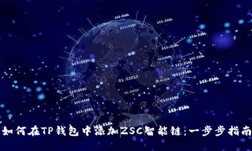 如何在TP钱包中添加ZSC智能链：一步步指南
