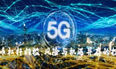 揭秘虚拟币杠杆门槛：风险与机遇并存的投资新