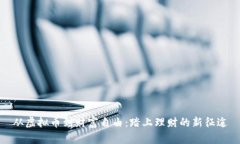 从虚拟币到财富自由：踏上理财的新征途