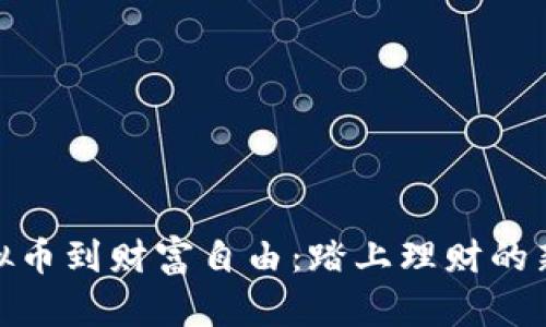 从虚拟币到财富自由：踏上理财的新征途