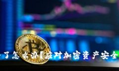 TP钱包跑路了怎么办？应对加密资产安全的实用指